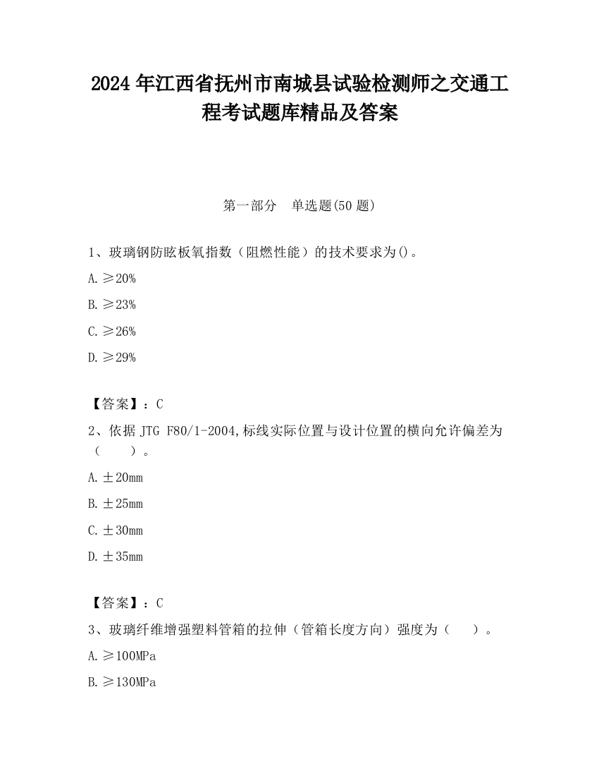 2024年江西省抚州市南城县试验检测师之交通工程考试题库精品及答案