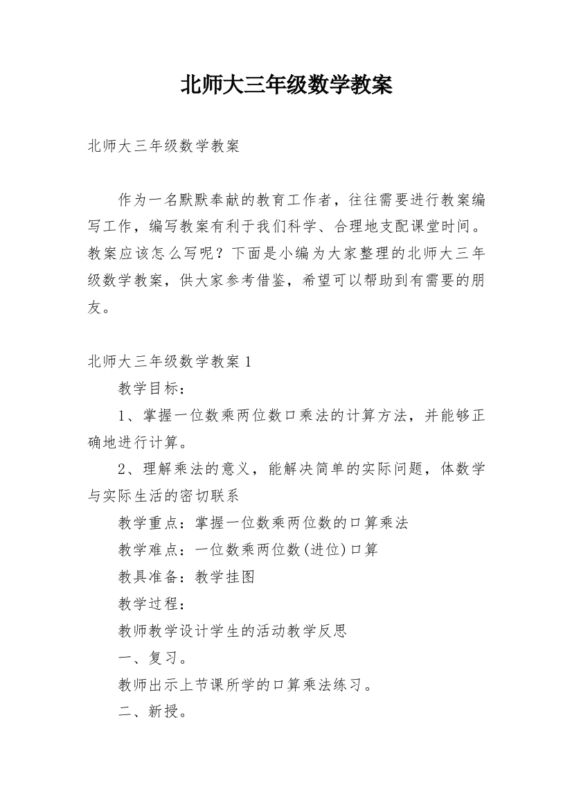 北师大三年级数学教案