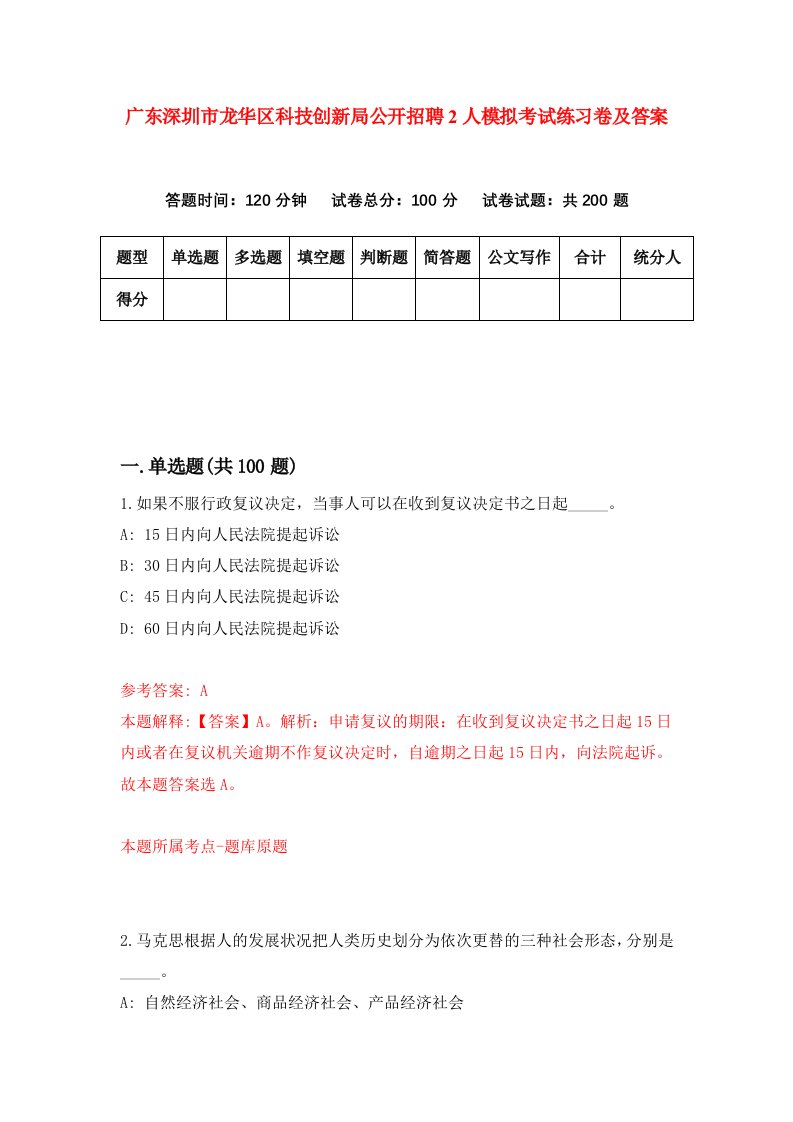 广东深圳市龙华区科技创新局公开招聘2人模拟考试练习卷及答案第7版