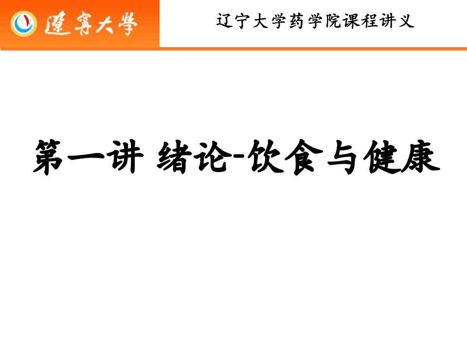 药用食物概论第一讲绪论饮食与健康ppt课件