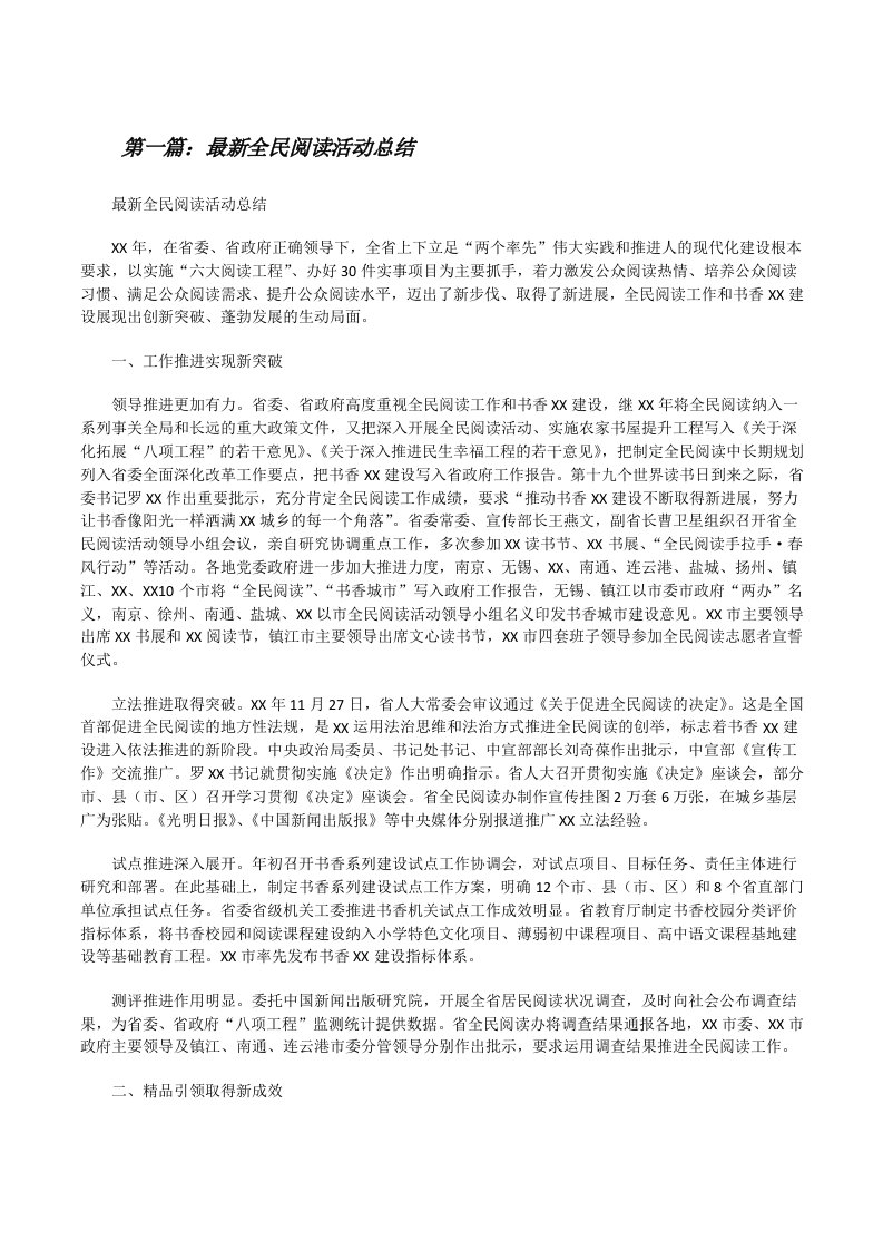 最新全民阅读活动总结[修改版]