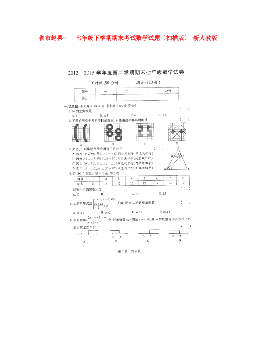 （整理版）市赵县七年级下学期期末考试数学试