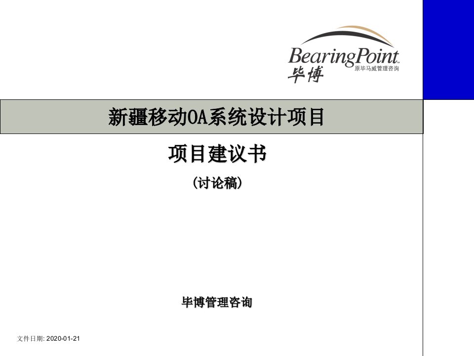 新疆移动OA系统设计项目建议书