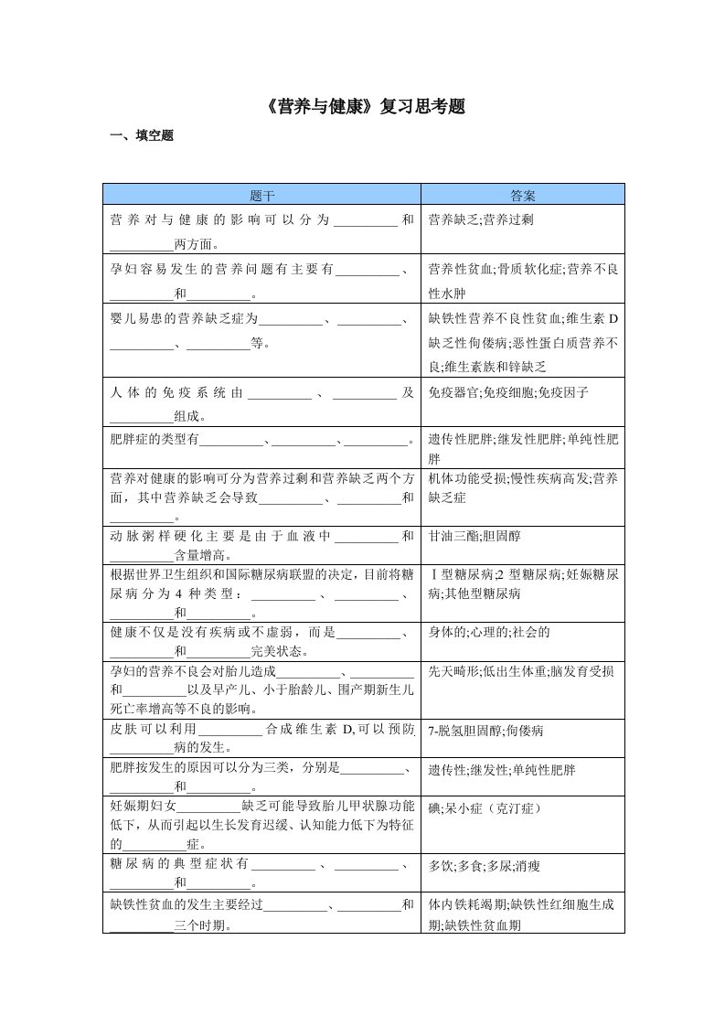 营养与健康复习思考题