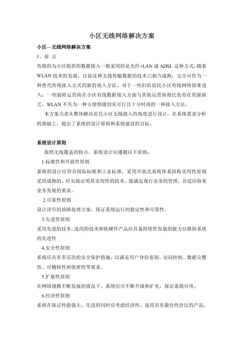 小区无线网络解决方案