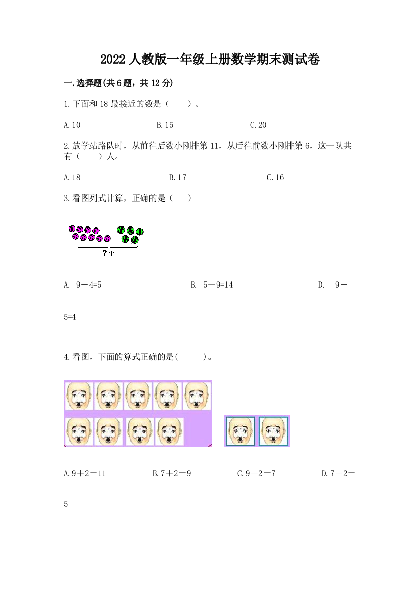 2022人教版一年级上册数学期末综合卷附答案(达标题)