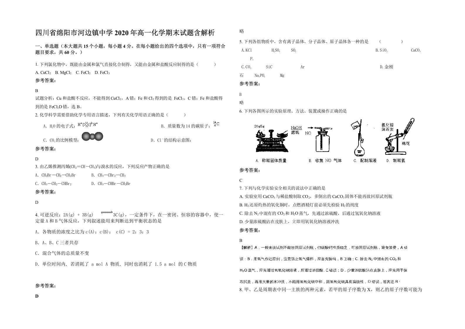 四川省绵阳市河边镇中学2020年高一化学期末试题含解析