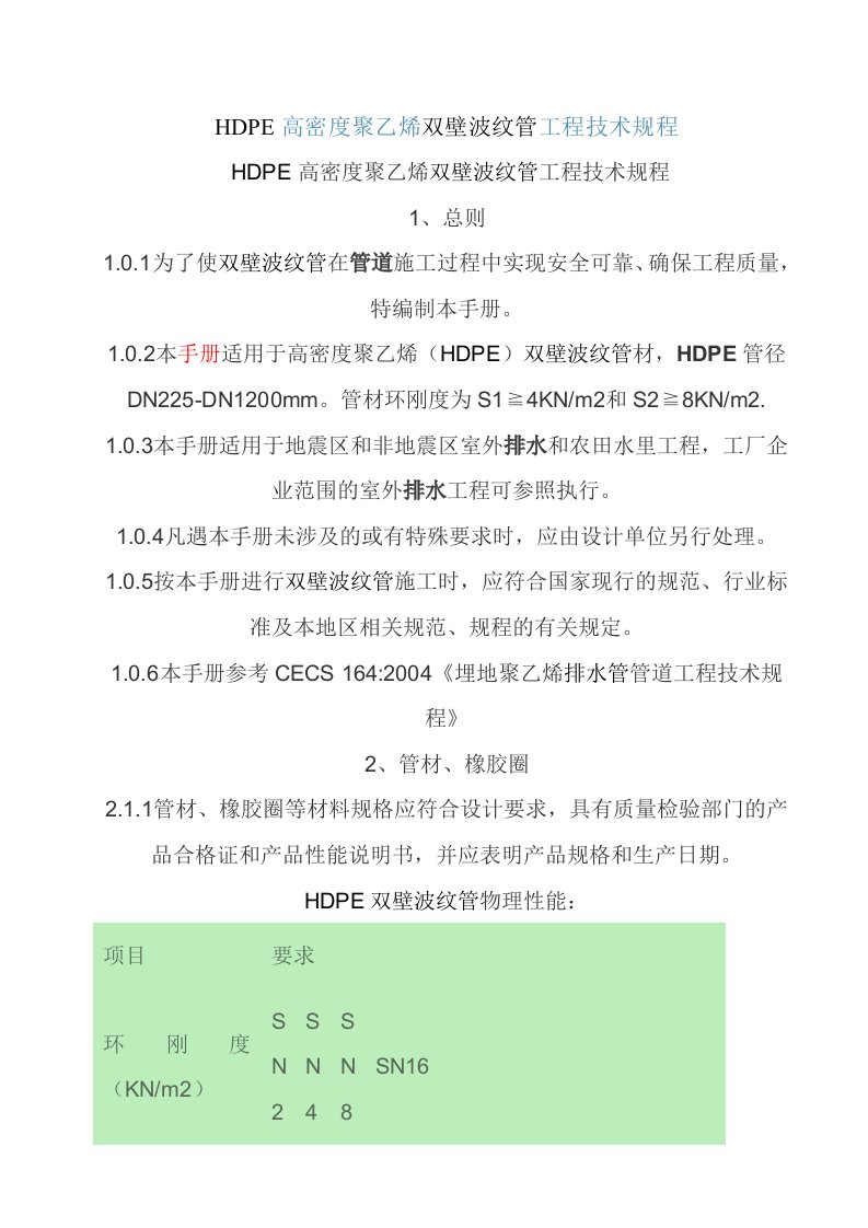 HDPE高密度聚乙烯双壁波纹管工程技术规程