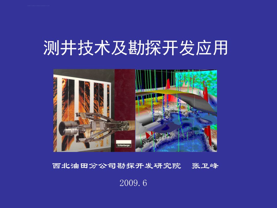 测井、生产测井技术及勘探开发应用ppt课件