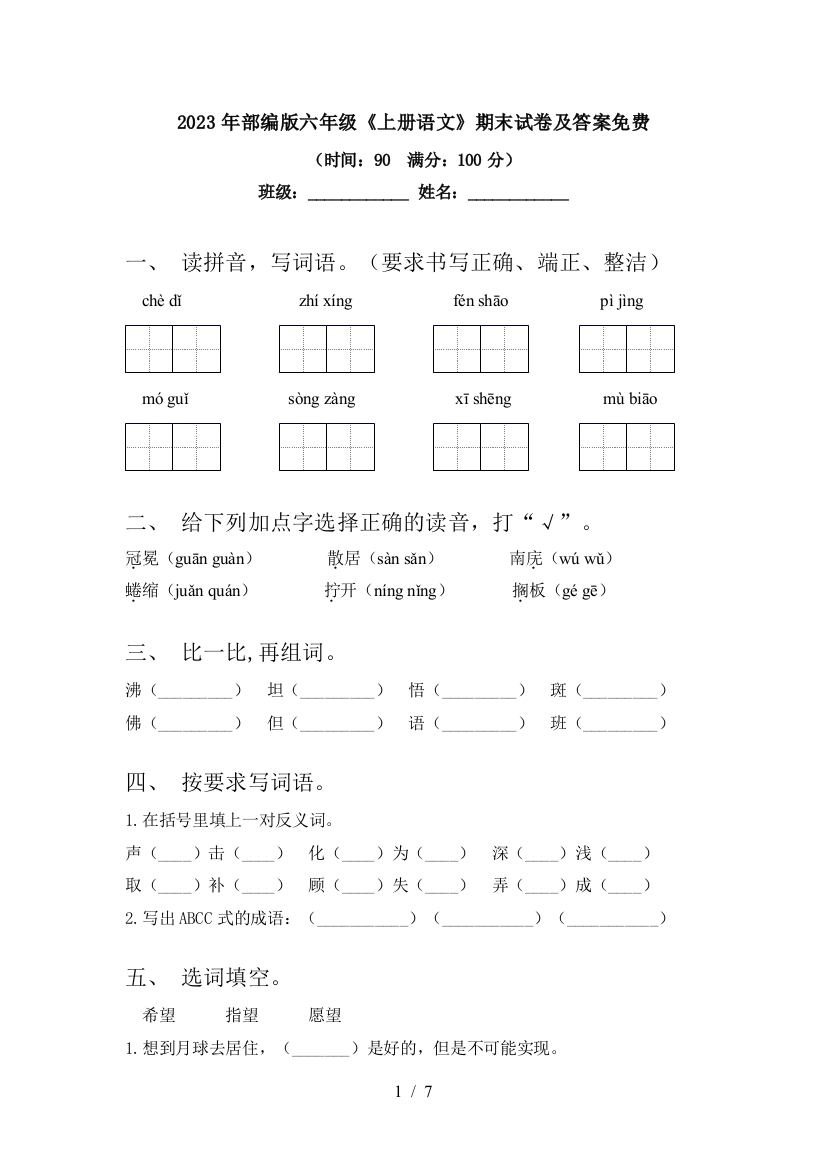 2023年部编版六年级《上册语文》期末试卷及答案免费