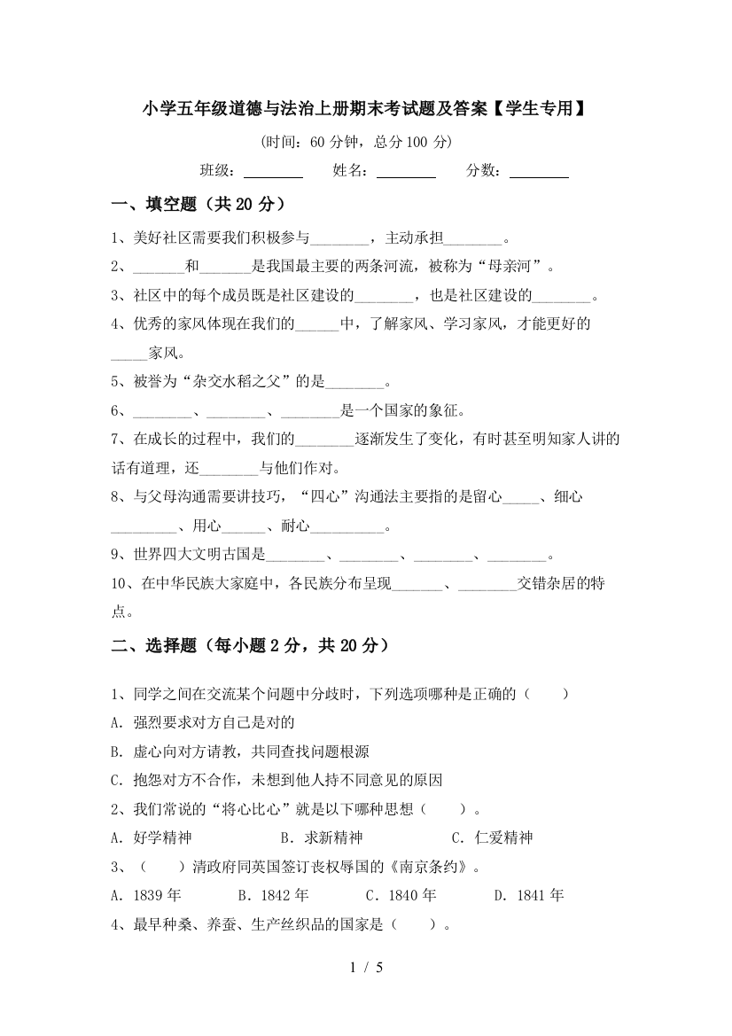 小学五年级道德与法治上册期末考试题及答案【学生专用】