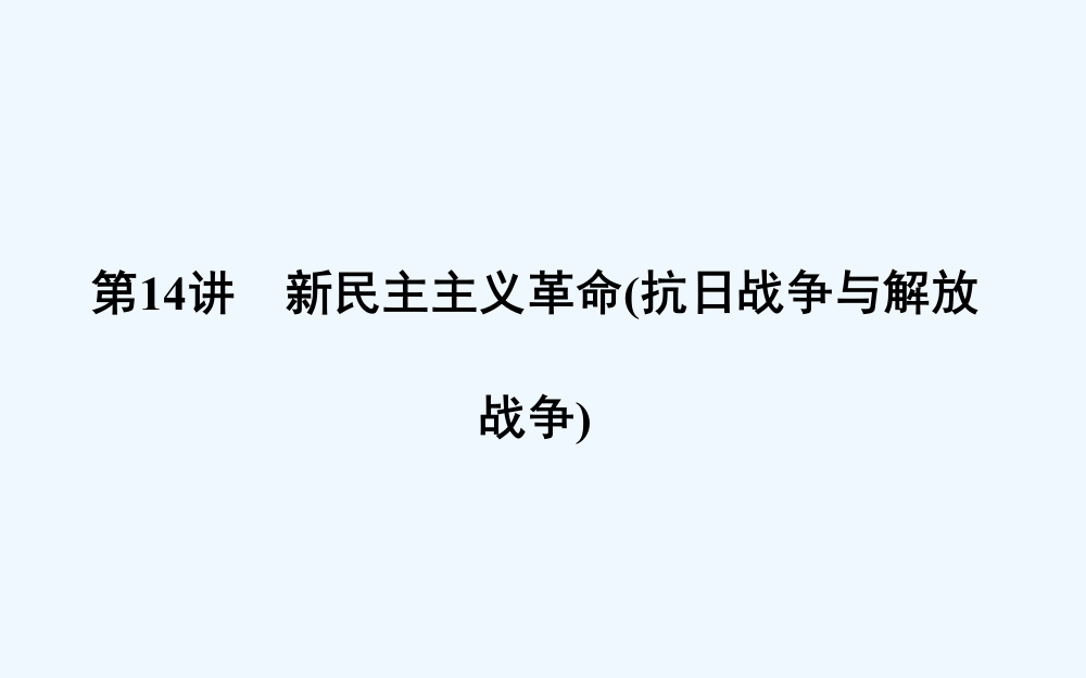 【导与练】高考历史人教第一轮复习课件：第14讲　新民主主义革命（抗日战争与解放战争）