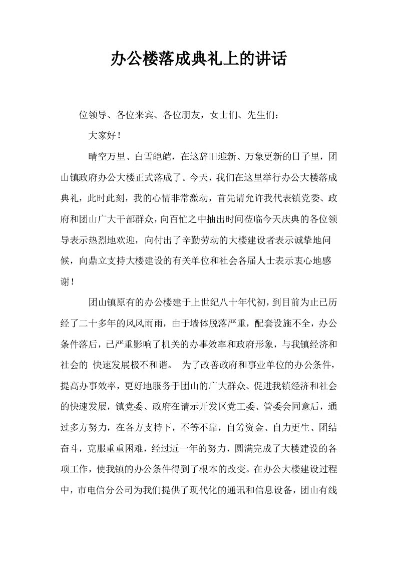 办公楼落成典礼上的讲话