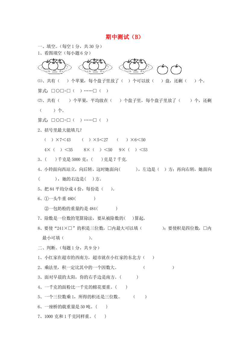 三年级数学上学期期中测试（B）西师大版