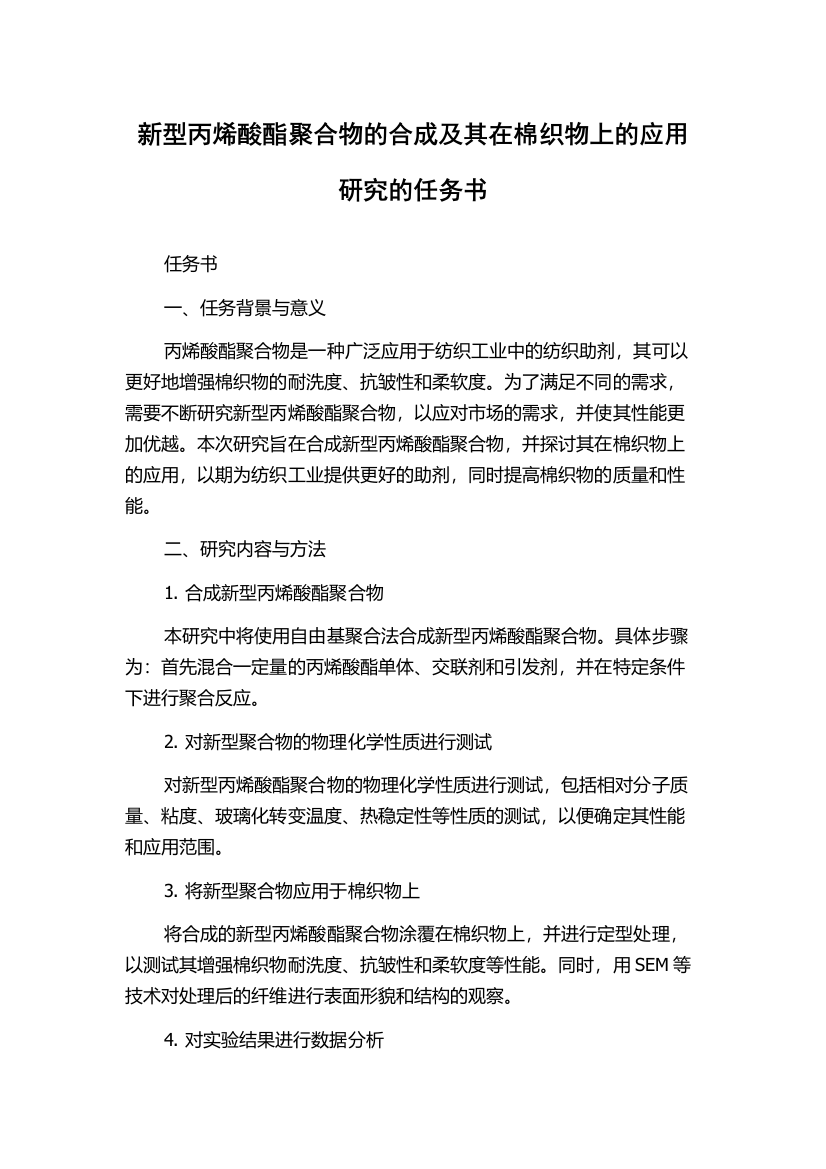 新型丙烯酸酯聚合物的合成及其在棉织物上的应用研究的任务书