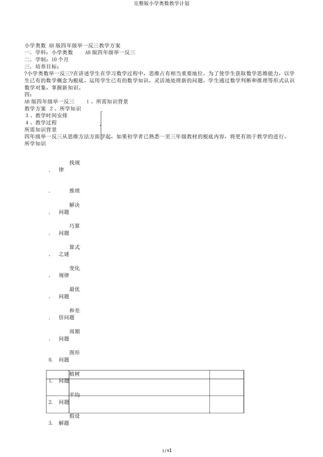 完整版小学奥数教学计划