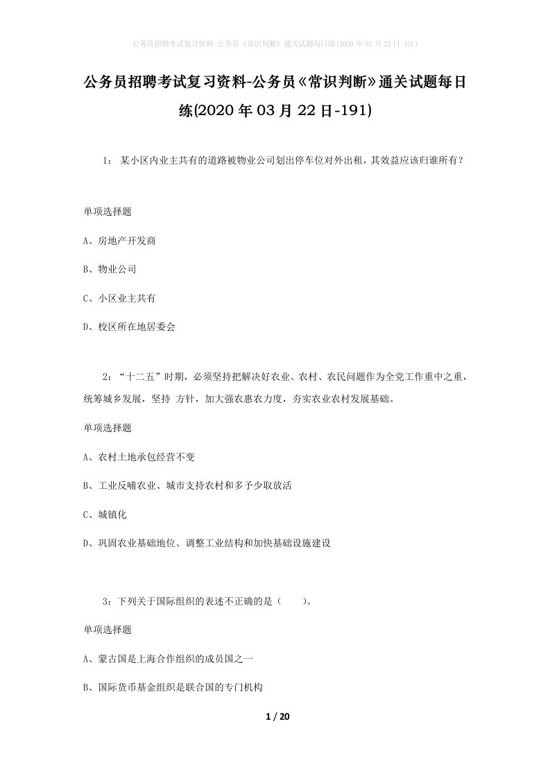 公务员招聘考试复习资料-公务员常识判断通关试题每日练2020年03月22日-191