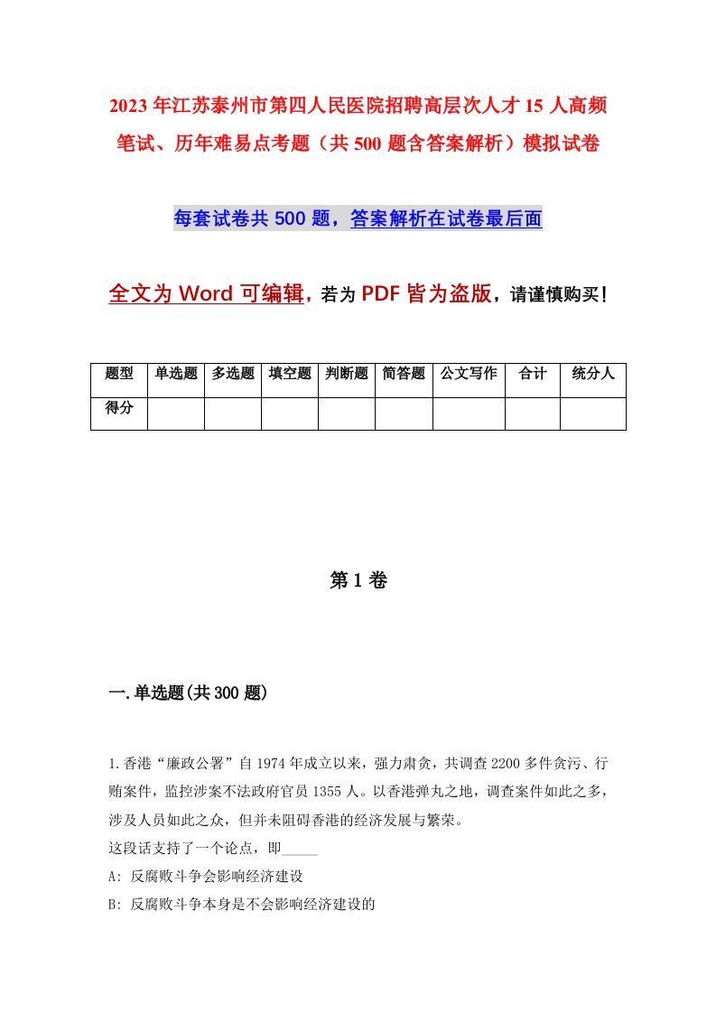 2023年江苏泰州市第四人民医院招聘高层次人才15人高频笔试历年难易点考题共500题含答案解析模拟试卷