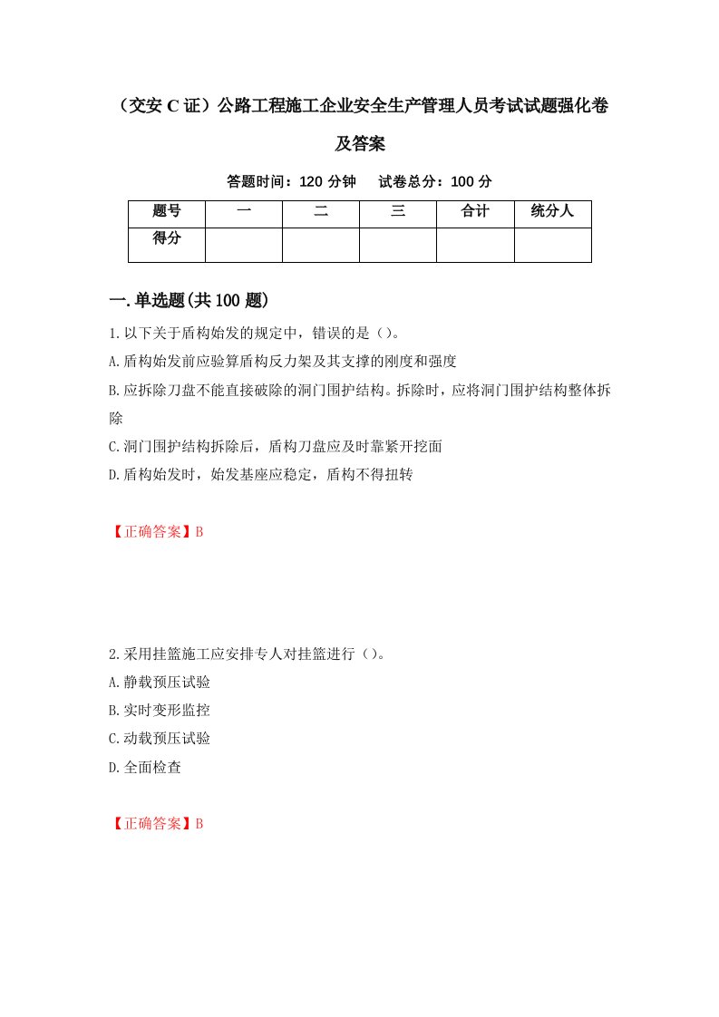 交安C证公路工程施工企业安全生产管理人员考试试题强化卷及答案第38次