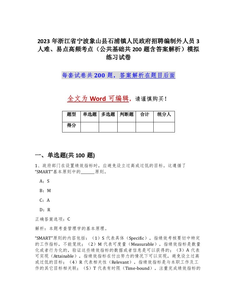 2023年浙江省宁波象山县石浦镇人民政府招聘编制外人员3人难易点高频考点公共基础共200题含答案解析模拟练习试卷