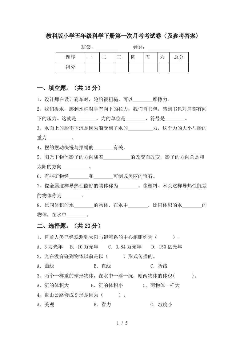 教科版小学五年级科学下册第一次月考考试卷及参考答案