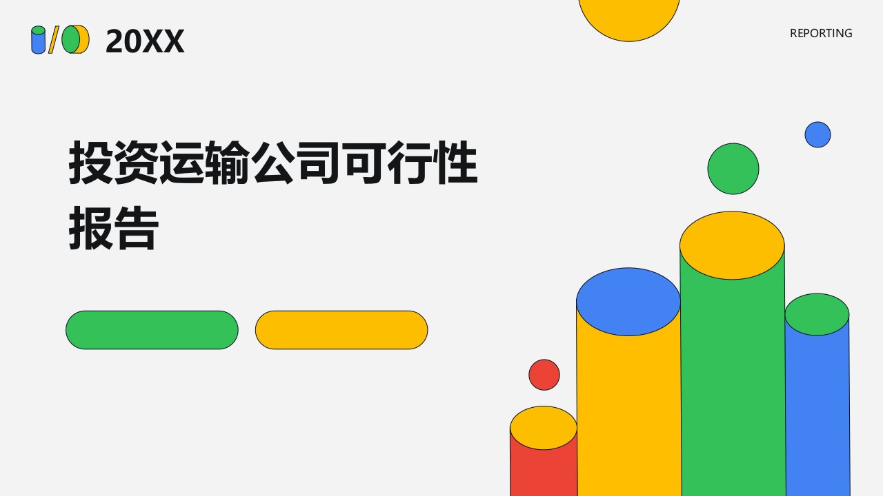 投资运输公司可行性报告