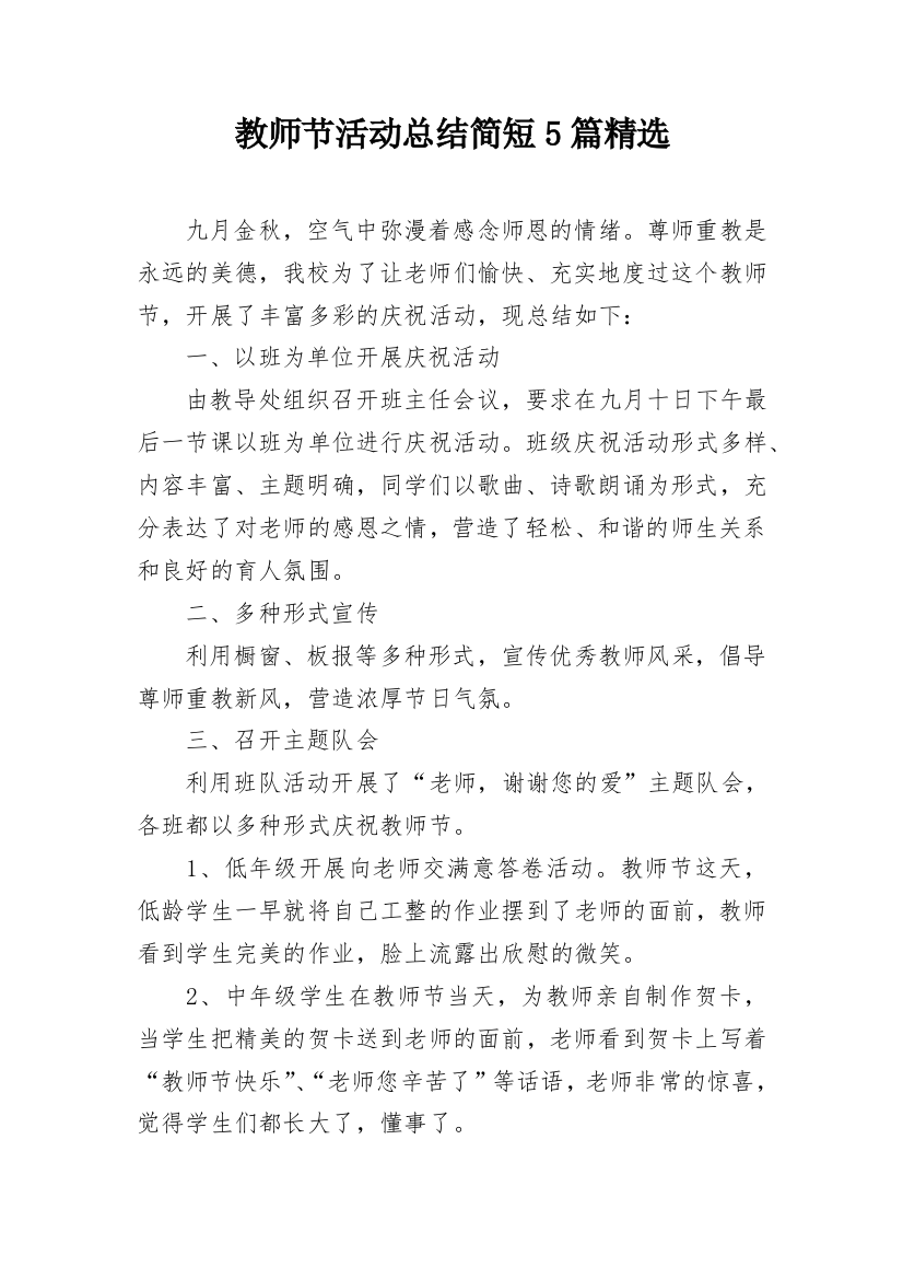 教师节活动总结简短5篇精选