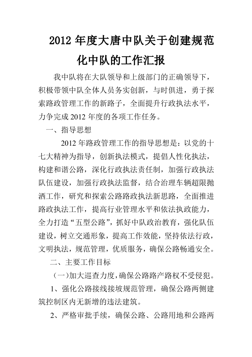 XXXX年度大唐中队关于创建规范化中队的工作汇报