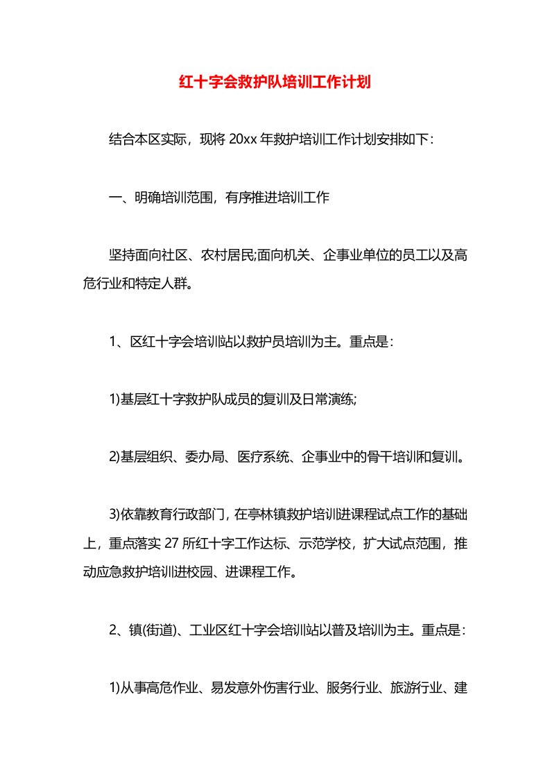 红十字会救护队培训工作计划