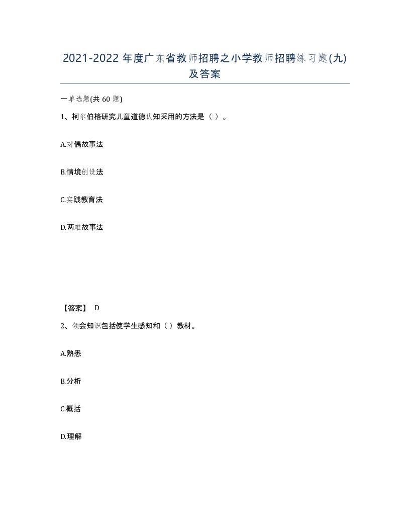 2021-2022年度广东省教师招聘之小学教师招聘练习题九及答案