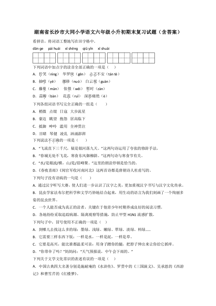 湖南省长沙市大同小学语文六年级小升初期末复习试题(含答案)