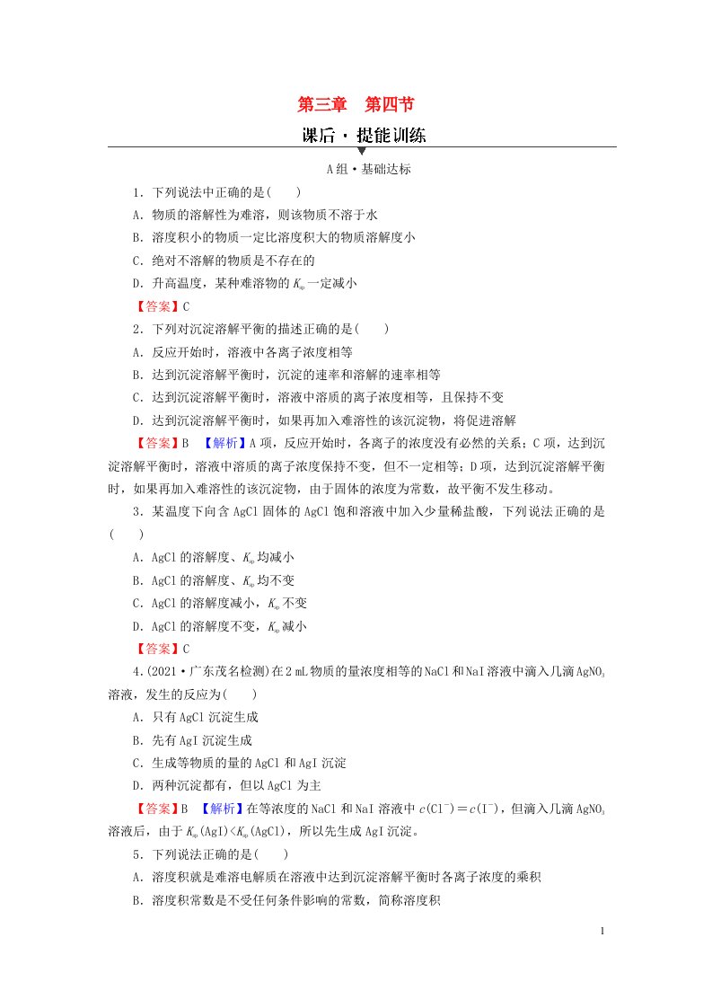 2023春新教材高中化学第3章水溶液中的离子反应与平衡第4节沉淀溶解平衡课后提能训练新人教版选择性必修1