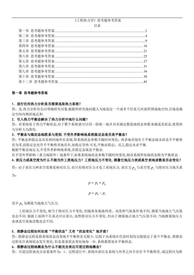 清华大学工程热力学思考题答案