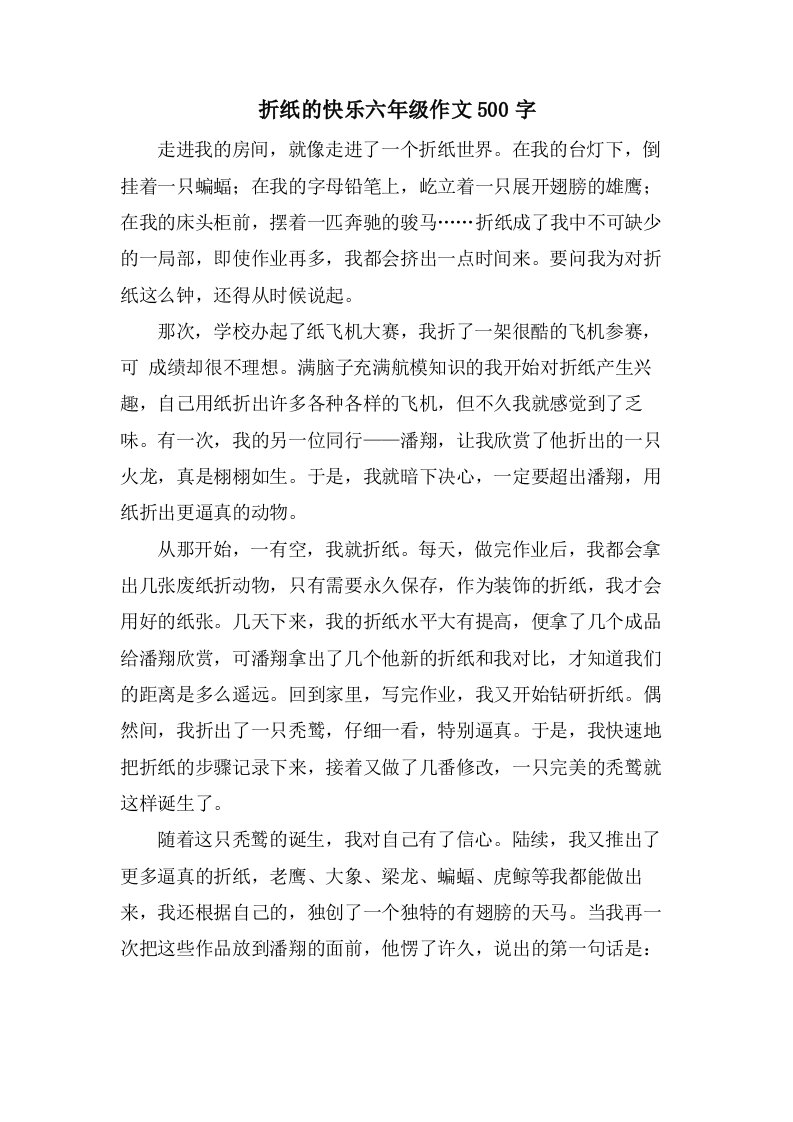 折纸的快乐六年级作文500字