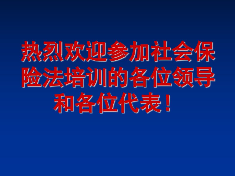 金融保险-社会保险法培训