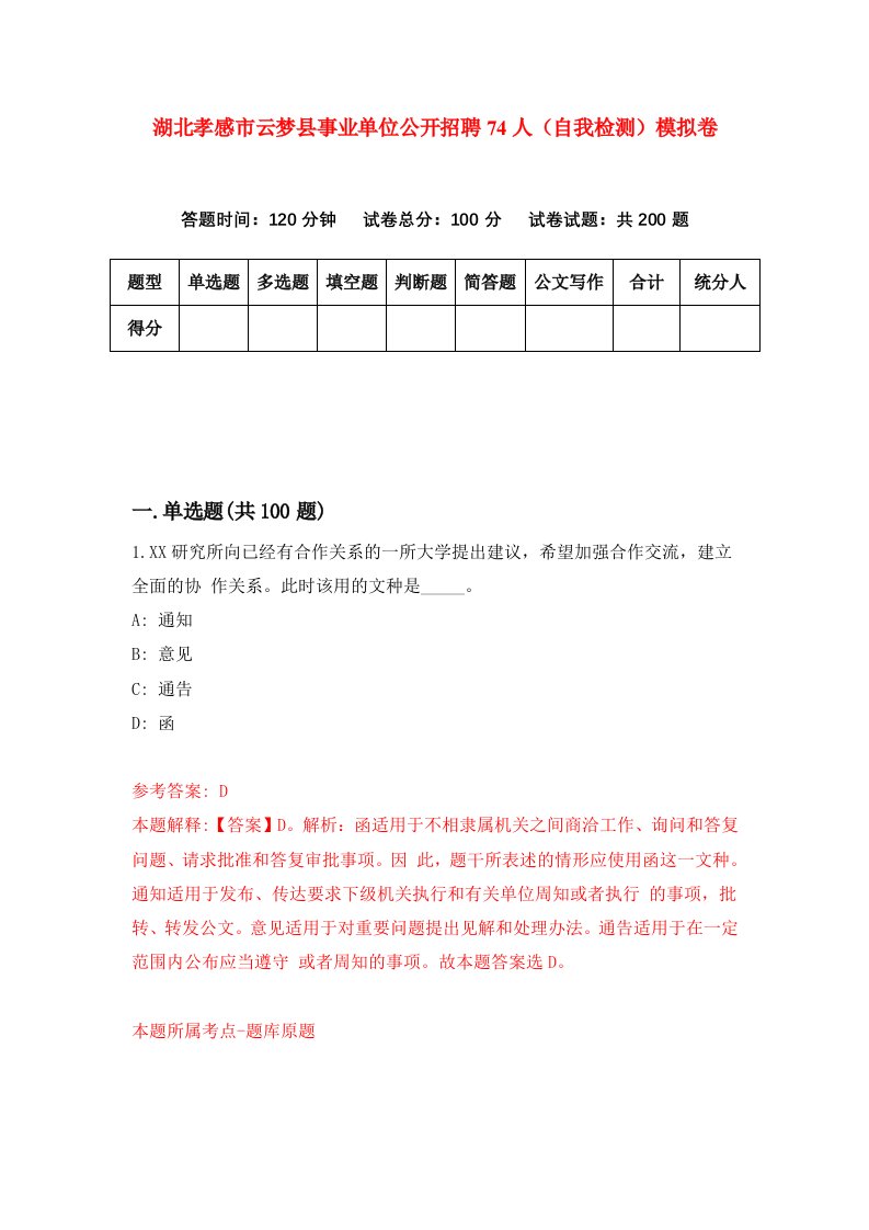 湖北孝感市云梦县事业单位公开招聘74人自我检测模拟卷第5卷