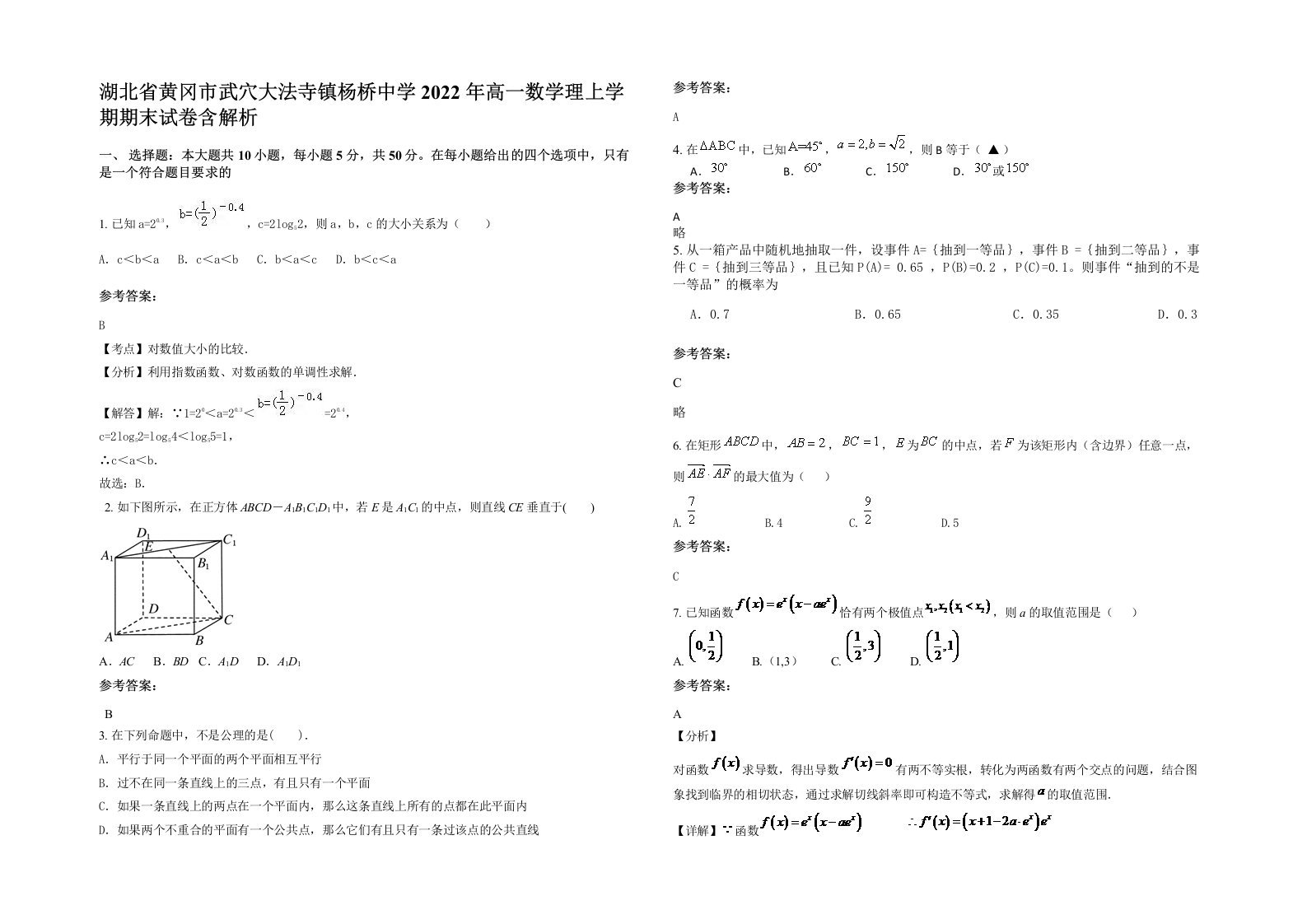 湖北省黄冈市武穴大法寺镇杨桥中学2022年高一数学理上学期期末试卷含解析