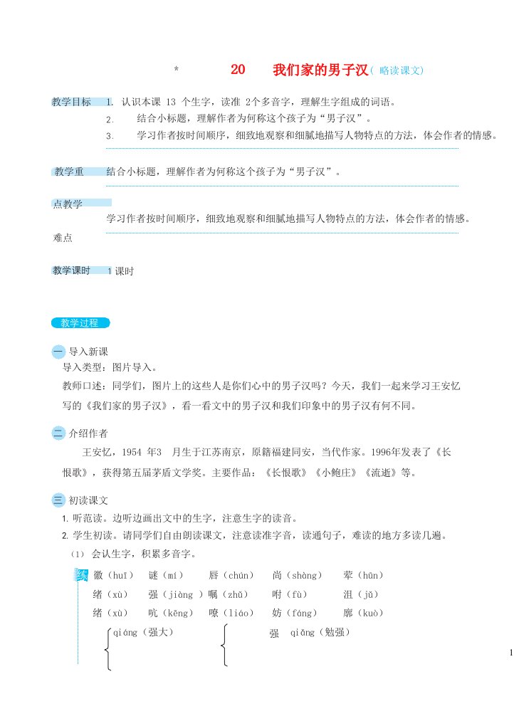 2022四年级语文下册第6单元第20课我们家的男子汉教案新人教版