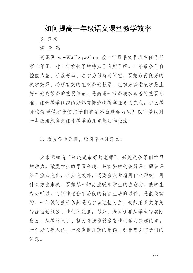 如何提高一年级语文课堂教学效率