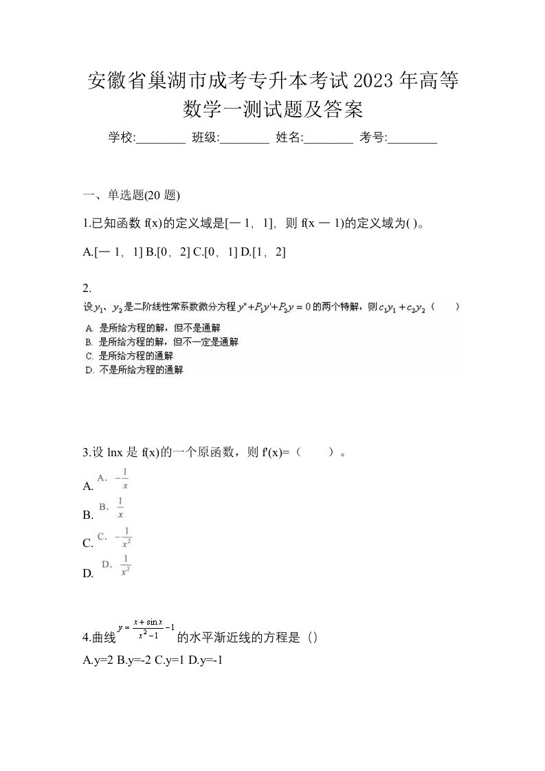 安徽省巢湖市成考专升本考试2023年高等数学一测试题及答案