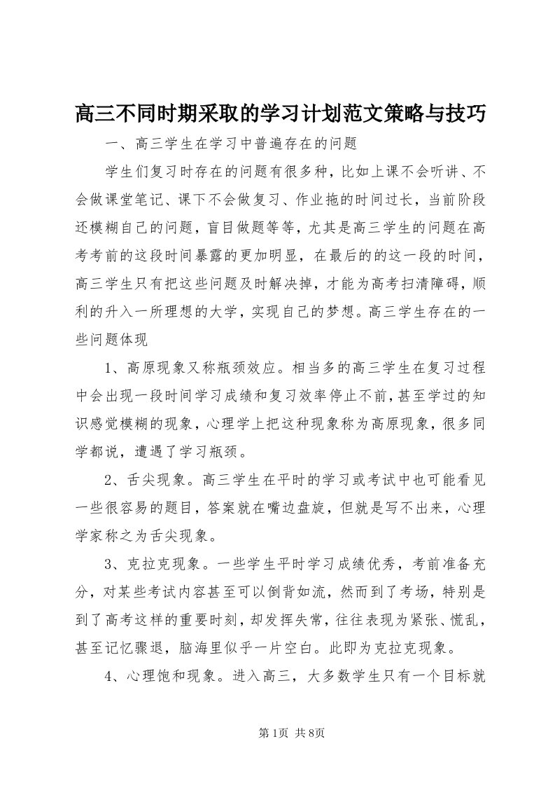 高三不同时期采取的学习计划范文策略与技巧