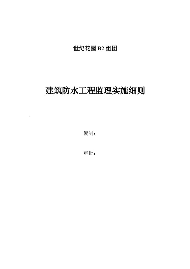 建筑防水工程监理实施细则