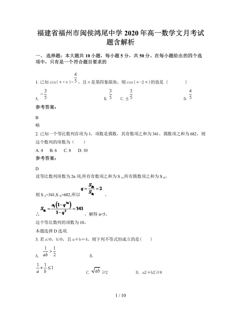 福建省福州市闽侯鸿尾中学2020年高一数学文月考试题含解析