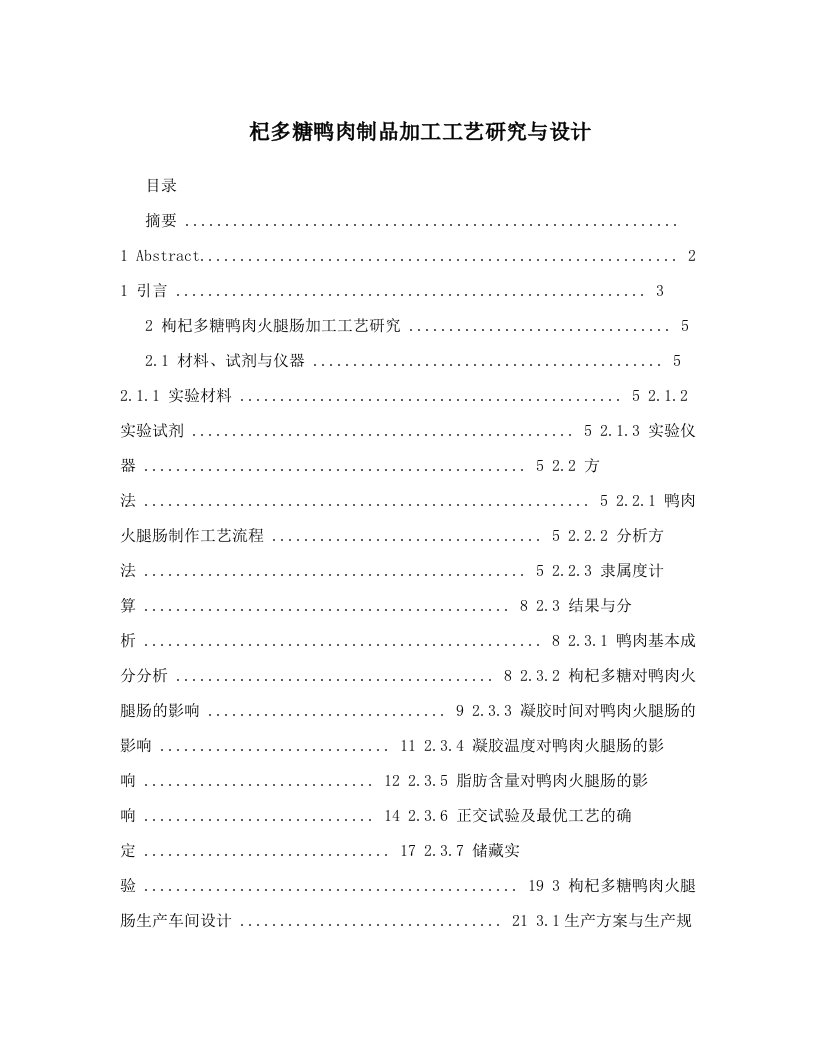 杞多糖鸭肉制品加工工艺研究与设计