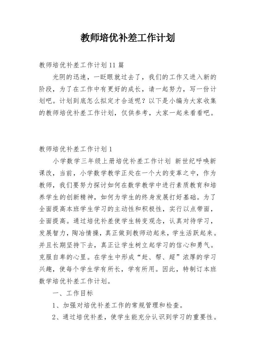 教师培优补差工作计划_11