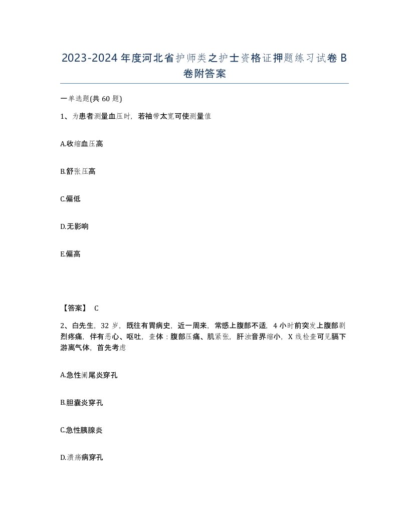 2023-2024年度河北省护师类之护士资格证押题练习试卷B卷附答案