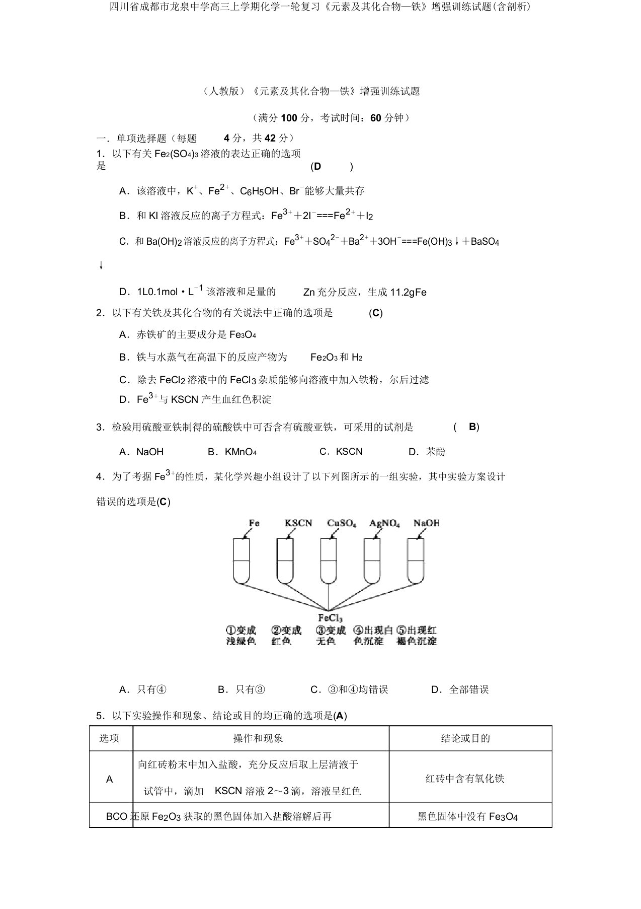 四川省成都市龙泉中学高三上学期化学一轮复习《元素及其化合物—铁》强化训练试题(含解析)