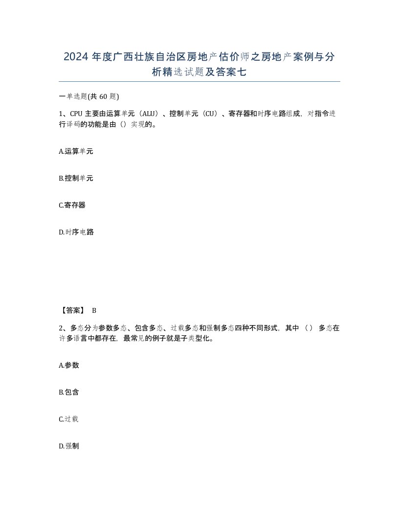 2024年度广西壮族自治区房地产估价师之房地产案例与分析试题及答案七