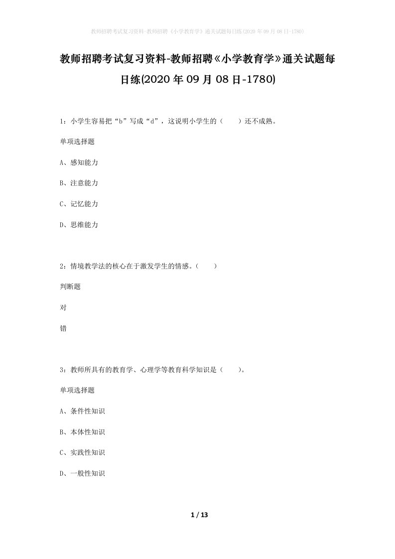 教师招聘考试复习资料-教师招聘小学教育学通关试题每日练2020年09月08日-1780