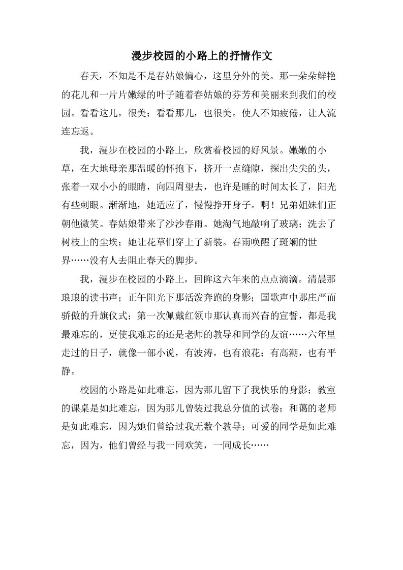 漫步校园的小路上的抒情作文